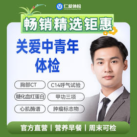 【中青年|畅销精选】含胸部CT+C14+七彩超+肝功全套+血粘度+肿瘤七项 A1