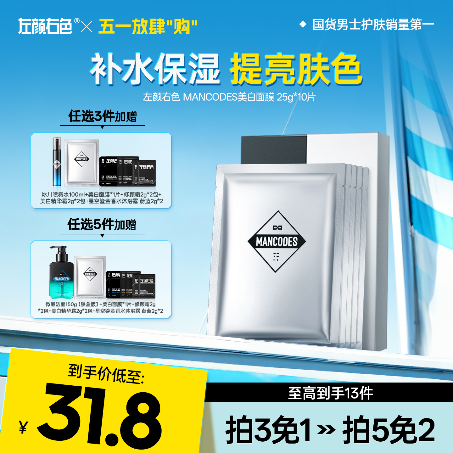 💥免单»买𝟱免𝟮✖买𝟯免𝟭>左颜右色 美白保湿面膜10片装