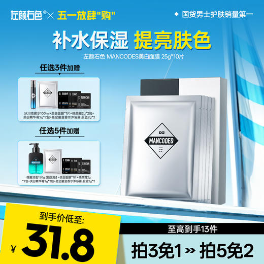 💥免单»买𝟱免𝟮✖买𝟯免𝟭>左颜右色 美白保湿面膜10片装 商品图0