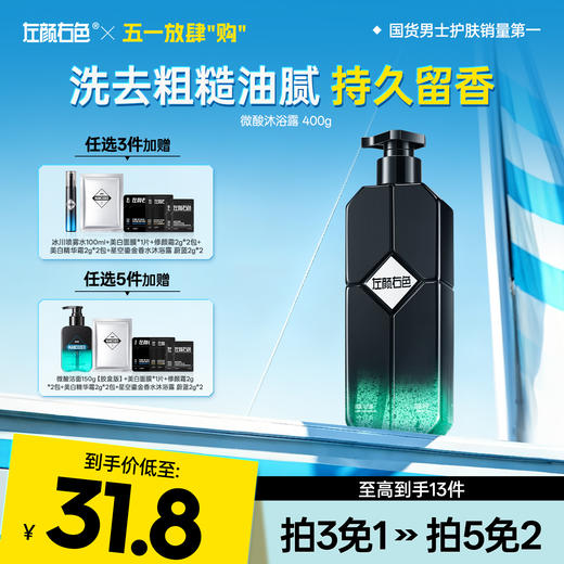 💥免单»买𝟱免𝟮✖买𝟯免𝟭>左颜右色 微酸沐浴露 400g 商品图0