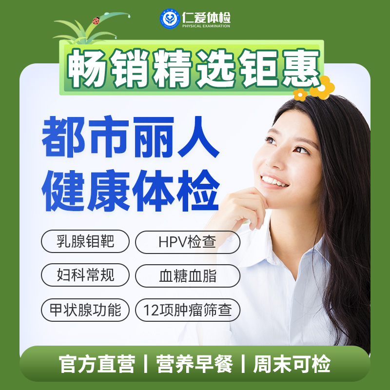 【女性|魅力爆款】含HPV/TCT+乳腺钼靶+八彩超+性激素六项+肿瘤十二项 C1