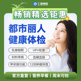 【女性|魅力爆款】含HPV/TCT+乳腺钼靶+八彩超+性激素六项+肿瘤十二项 C1