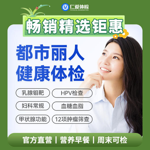 【女性|魅力爆款】含HPV/TCT+乳腺钼靶+八彩超+性激素六项+肿瘤十二项 C1 商品图0