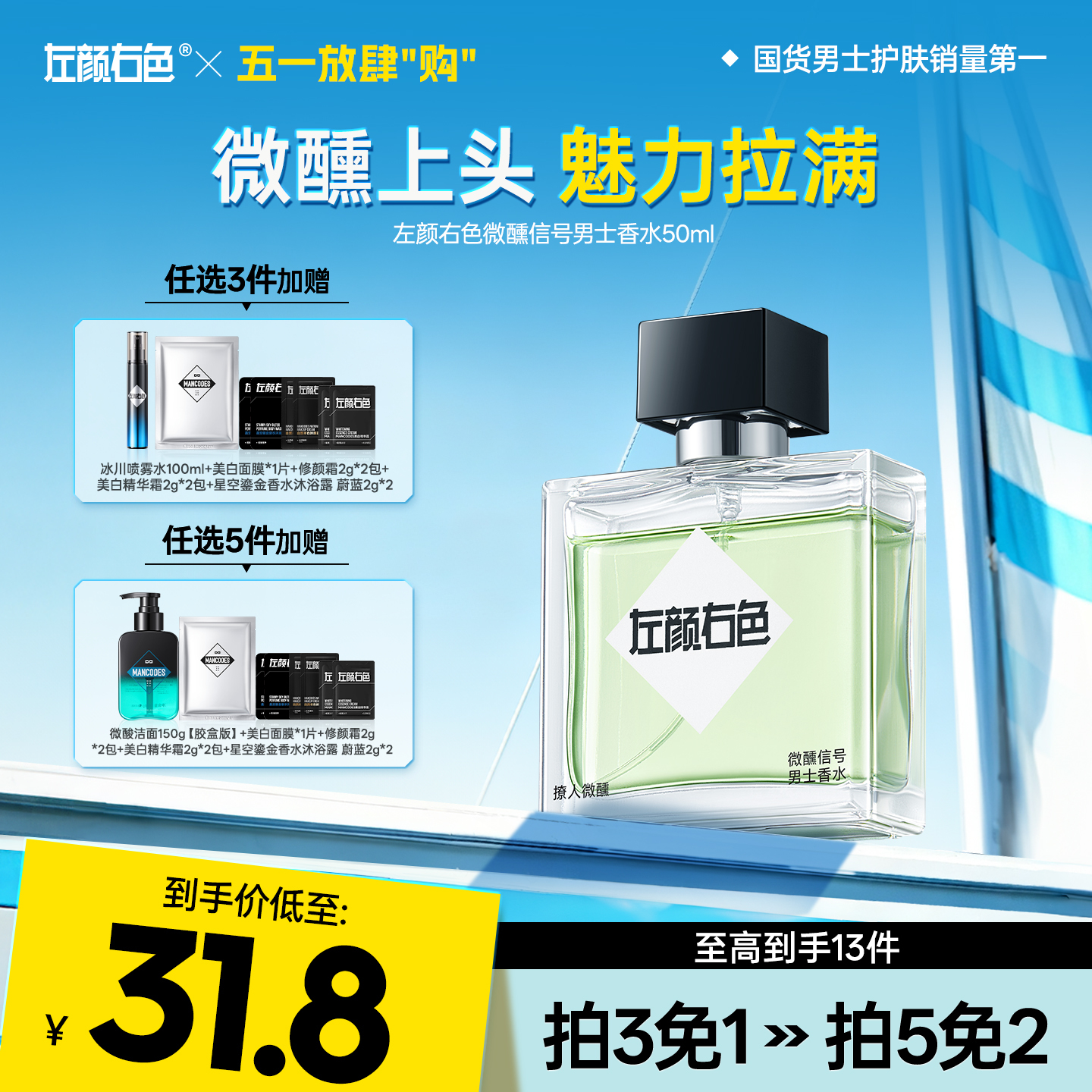 💥免单»买𝟱免𝟮✖买𝟯免𝟭>左颜右色 左颜右色微醺信号男士香水50ml 留香持久淡香自然清新高级小众香水男士礼物