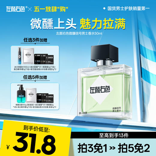 💥免单»买𝟱免𝟮✖买𝟯免𝟭>左颜右色 左颜右色微醺信号男士香水50ml 留香持久淡香自然清新高级小众香水男士礼物 商品图0