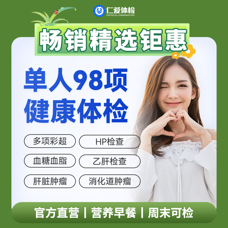 【男女通用|爆款|单人98项】含胸部/颈椎DR+七彩超+肝肾功能+胃幽HP+肿瘤两项 A18