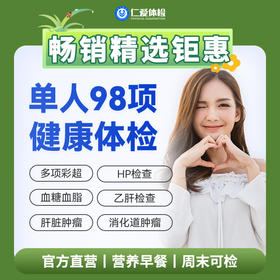 【男女通用|爆款|单人98项】含胸部/颈椎DR+七彩超+肝肾功能+胃幽HP+肿瘤两项 A18
