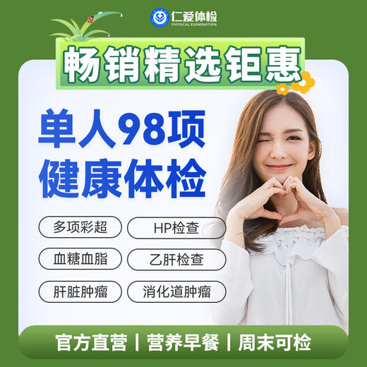 【男女通用|爆款|单人98项】含胸部/颈椎DR+七彩超+肝肾功能+胃幽HP+肿瘤两项 A18 商品图0