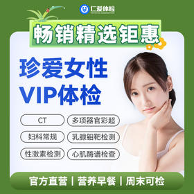 【女性|深度全面VIP】含HPV/TCT+CT两项+乳腺钼靶+九彩超+肿瘤十二项 C16