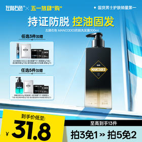 💥免单»买𝟱免𝟮✖买𝟯免𝟭>防脱洗发露 300ml