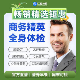 【职场通用|深度|商务应酬】含胸部/颈椎DR+脑部CT+心脏多普勒+肝功全套+C14+肿瘤十二项 A20