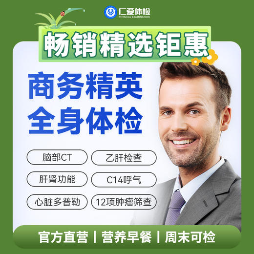 【职场通用|深度|商务应酬】含胸部/颈椎DR+脑部CT+心脏多普勒+肝功全套+C14+肿瘤十二项 A20 商品图0