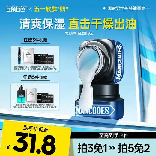 💥免单»买𝟱免𝟮✖买𝟯免𝟭>左颜右色 男士平衡保湿霜50g 商品图0