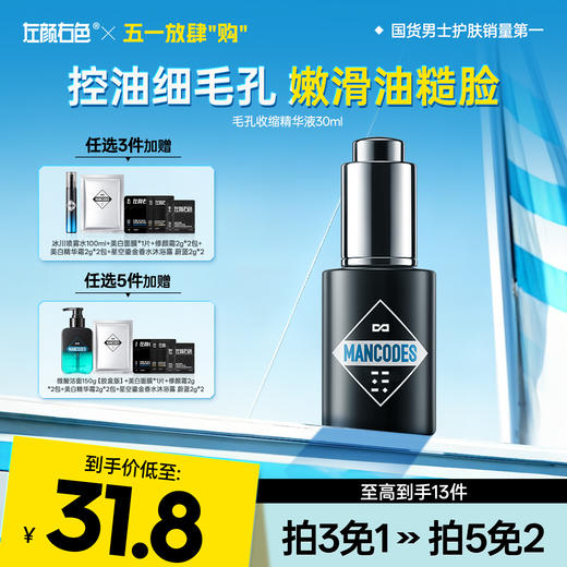 💥免单»买𝟱免𝟮✖买𝟯免𝟭>左颜右色 毛孔收缩精华液30ml 商品图0