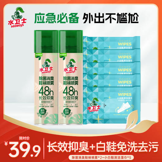 【夏季常备】『除菌消臭鞋袜喷雾*2+小白鞋清洁湿巾*5』鞋袜48h长效除臭+白鞋免洗去污 商品图0