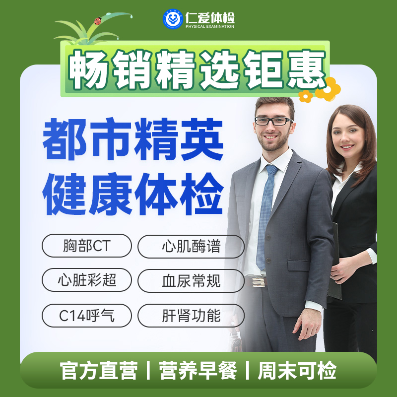 【职场通用|爆款|精英尊享】含低剂CT两项+八彩超+C14+心肌酶谱+肿瘤十二项 A6