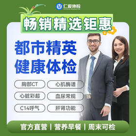 【职场通用|爆款|精英尊享】含低剂CT两项+八彩超+C14+心肌酶谱+肿瘤十二项 A6