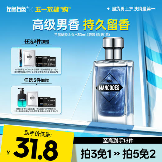 💥免单»买𝟱免𝟮✖买𝟯免𝟭>左颜右色 宇航员鎏金香水50ml（限选1件） 商品图0