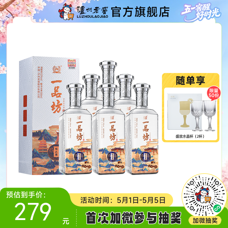 【酒厂直营】一品坊酒 浓香型白酒 52度 500ml*6 味之尊  泸州老窖官方旗舰店（内含礼品袋）