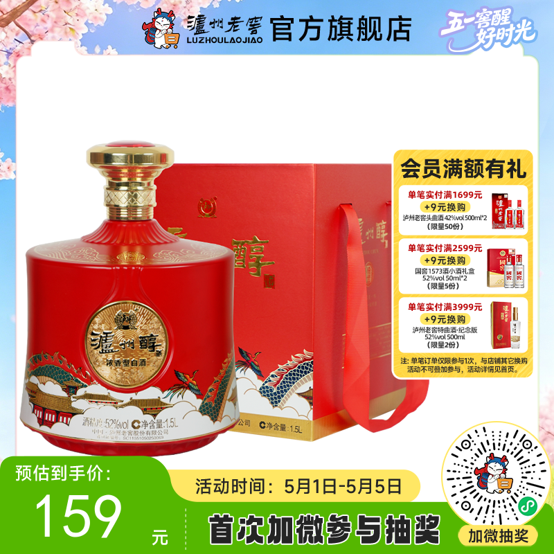 【酒厂直营】52度泸州醇悦坛酒1.5L 泸州老窖官方旗舰店
