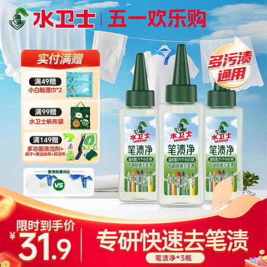 『笔渍净』专研快速去笔渍温和配方不伤衣物不伤手 方便携带应急 商品图0