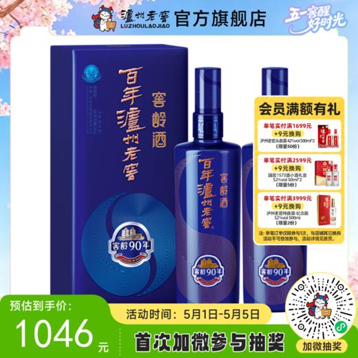 【酒厂直营】38度百年泸州老窖窖龄酒90年500ml *2  泸州老窖官方旗舰店 商品图0