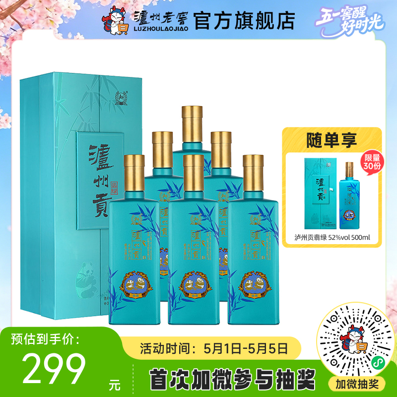 【酒厂直营】泸州贡翡绿52度500ml*6（非原箱）  泸州老窖官方旗舰店（内含礼品袋）