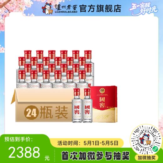 【酒厂直营】国窖1573 浓香型白酒 52度 （50ml*2）*12盒   泸州老窖官方旗舰店 商品图0
