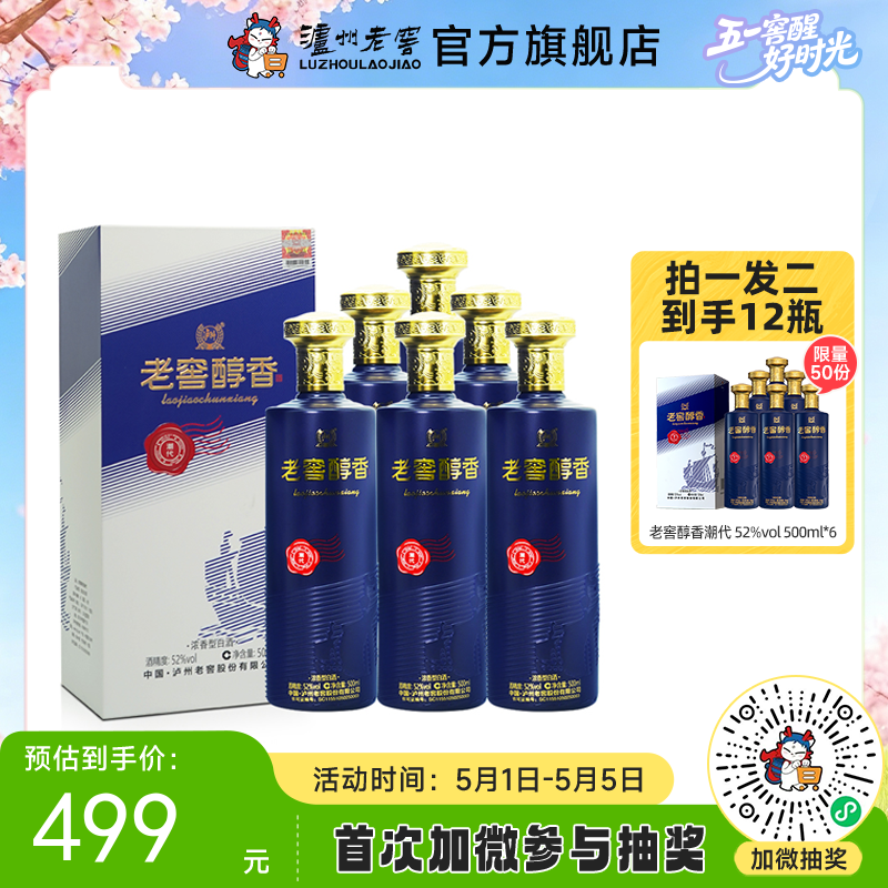 【酒厂直营】52度 老窖醇香酒 潮代 500ml*6 泸州老窖官方旗舰店（内含礼品袋）