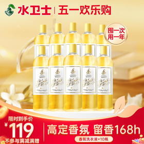 『香氛洗衣液*10瓶』限时直降！囤一次用一年 高定香氛洗衣新体验持久留香除菌除螨柔顺衣物*不参与店铺满减券/满赠