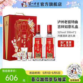 【酒厂直营】52度 泸州老窖特曲·老字号 吉祥如意礼盒  500ml*2  送礼    泸州老窖官方旗舰店