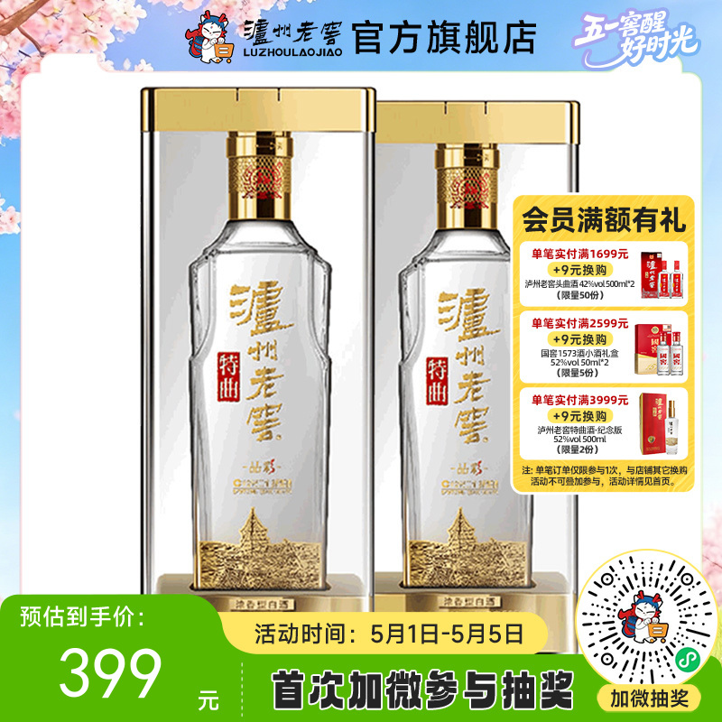 【酒厂直营】52度泸州老窖特曲酒 晶彩 500ml*2  泸州老窖官方旗舰店