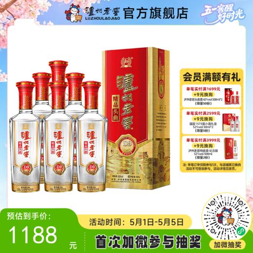 【酒厂直营】52度 泸州老窖 精品头曲D9 500ml*6 (整箱)    泸州老窖官方旗舰店 商品图0