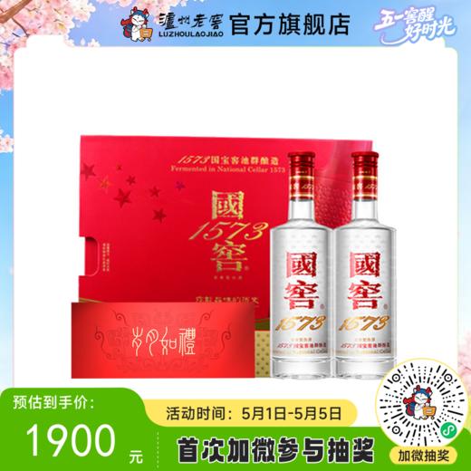 【酒厂直营】52度 国窖1573 岁月如礼 礼盒 500ml*2  酒具盲盒    泸州老窖官方旗舰店 商品图0