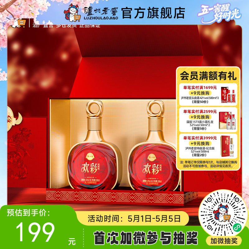 【酒厂直营】52度 泸州老窖定制酒欢彩（电商版）/惟尊 500ml*2  泸州老窖官方旗舰店