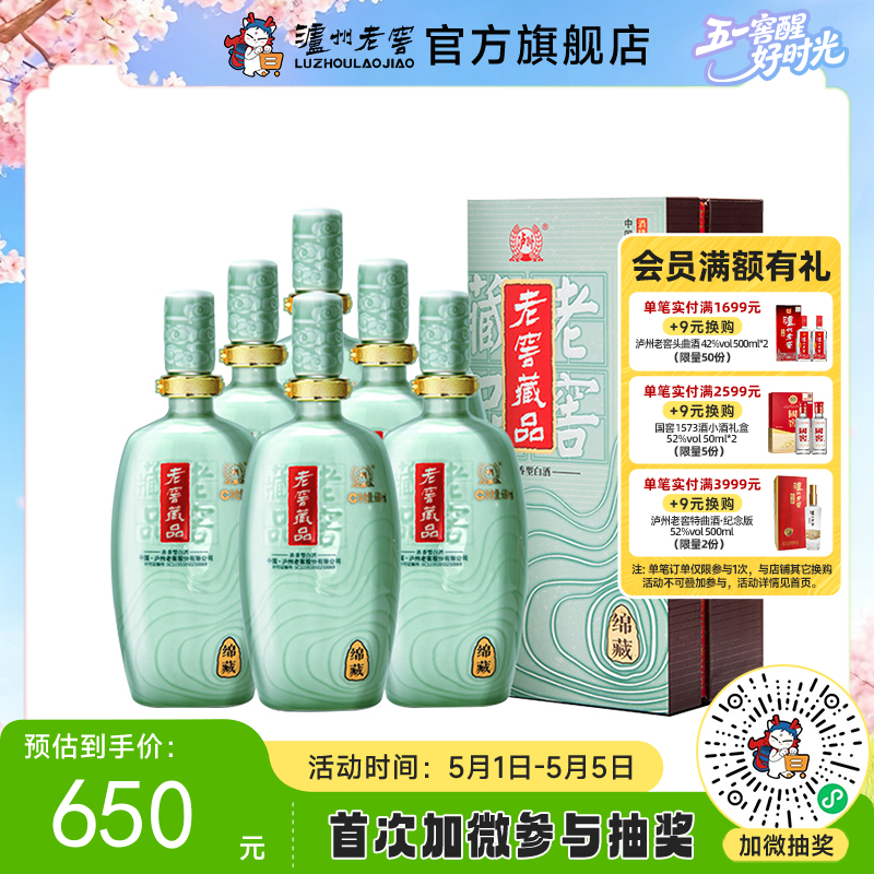 【酒厂直营】老窖藏品浓香型白酒 60度  680ml*6   绵藏  泸州老窖官方旗舰店（内含礼品袋）