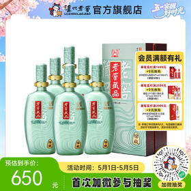 【酒厂直营】老窖藏品浓香型白酒 60度  680ml*6   绵藏  泸州老窖官方旗舰店（内含礼品袋）