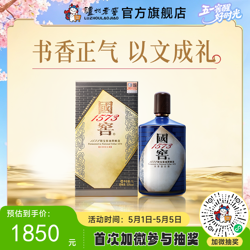 【酒厂直营】55度国窖1573酒生命中的那坛酒013/1L  泸州老窖官方旗舰店
