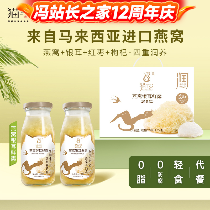 【冯站长】猫千岁燕窝银耳鲜露  即食鲜炖  滋补养生饮品 清润去火  中年保健 220ml*6瓶