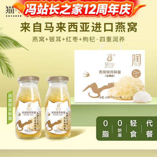 【冯站长】猫千岁燕窝银耳鲜露  即食鲜炖  滋补养生饮品 清润去火  中年保健 220ml*6瓶 商品图0