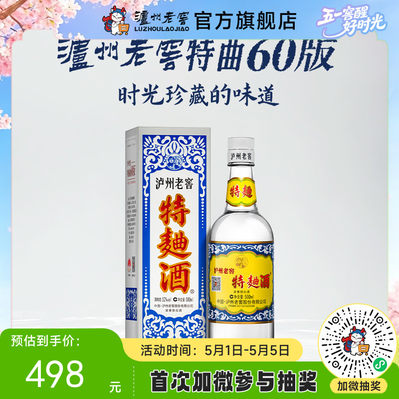 【酒厂直营】52度泸州老窖特曲酒（60版）500ml 泸州老窖官方旗舰店