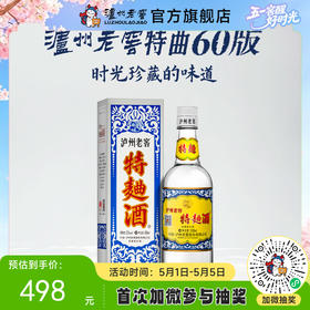 【酒厂直营】52度泸州老窖特曲酒（60版）500ml 泸州老窖官方旗舰店