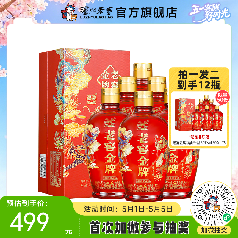 【酒厂直营】52度  老窖金牌酒（福香千里）500ml*6   泸州老窖官方旗舰店