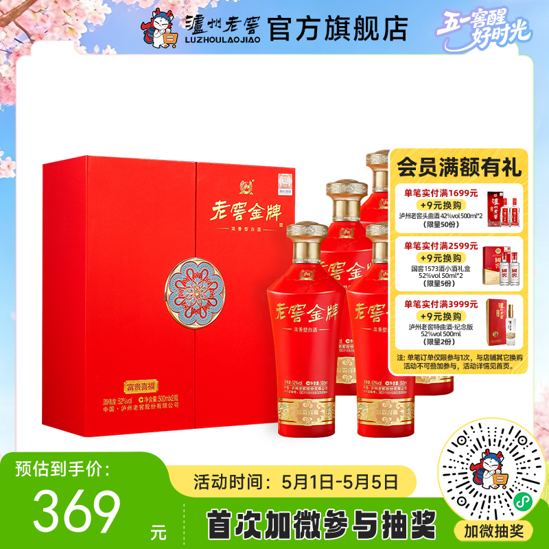 【酒厂直营】老窖金牌浓香型白酒 52度  500ml*2 富贵喜福礼盒 整箱（3盒）   泸州老窖官方旗舰店