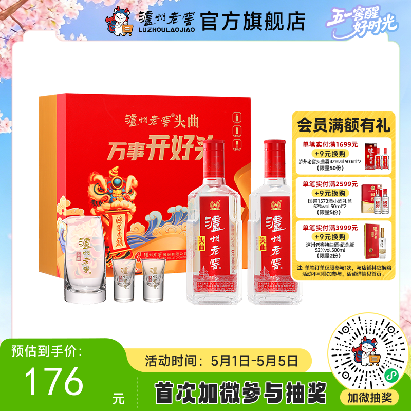 【酒厂直营】52度泸州老窖头曲万事开好头500ml*2礼盒装（内含酒具）  泸州老窖官方旗舰店