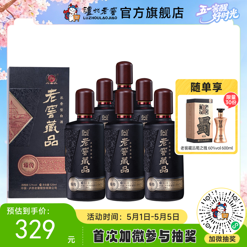 【酒厂直营】52度老窖藏品 臻传 520ml*6  泸州老窖官方旗舰店