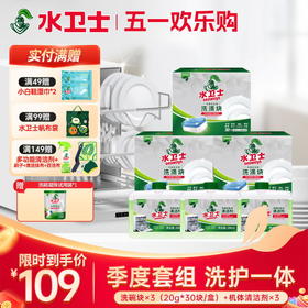 【限时直降】季度套组 三效合一洗碗块*3盒+机体清洁剂*3