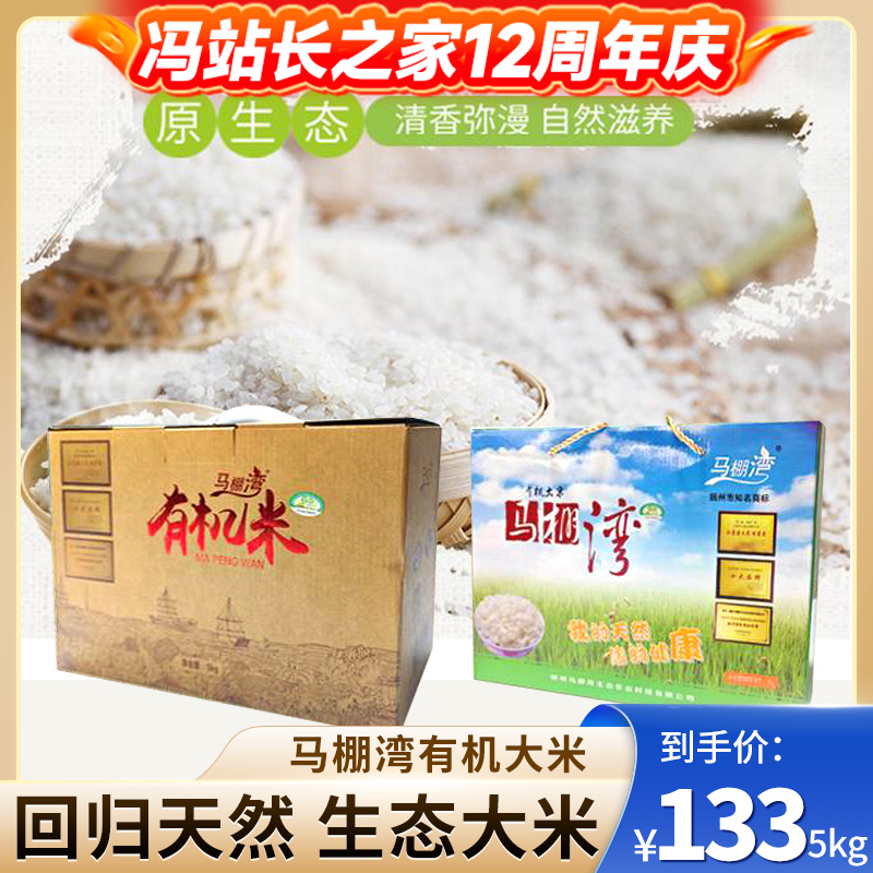 马棚湾有机大米 产地高邮 生态大米 外形饱满 油亮光滑清香四溢 富有弹性和韧性 富含矿物质和微量元素