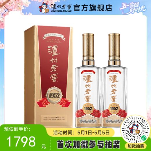【酒厂直营】52度 泸州老窖 1952酒 500ml*2 浓香型白酒500ml   泸州老窖官方旗舰店 商品图0