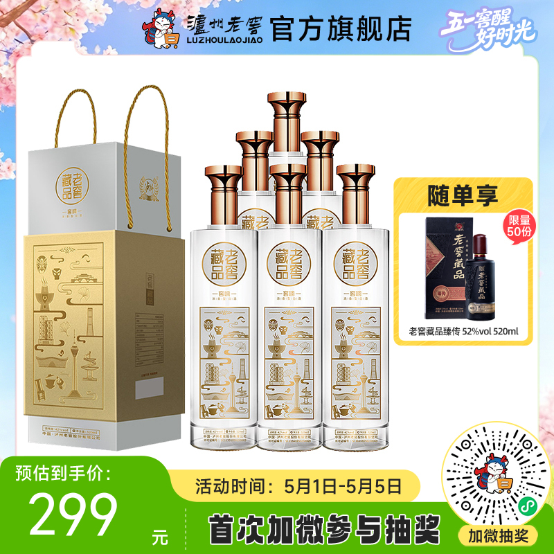 【酒厂直营】老窖藏品窖响42度520ml*6  泸州老窖官方旗舰店